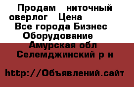 Продам 5-ниточный оверлог › Цена ­ 22 000 - Все города Бизнес » Оборудование   . Амурская обл.,Селемджинский р-н